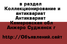  в раздел : Коллекционирование и антиквариат » Антиквариат . Кемеровская обл.,Анжеро-Судженск г.